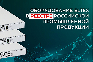 Оборудование ЭЛТЕКС в реестре российской промышленной продукции