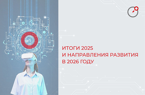 Итоги 2025 и перспективы развития в 2026 году