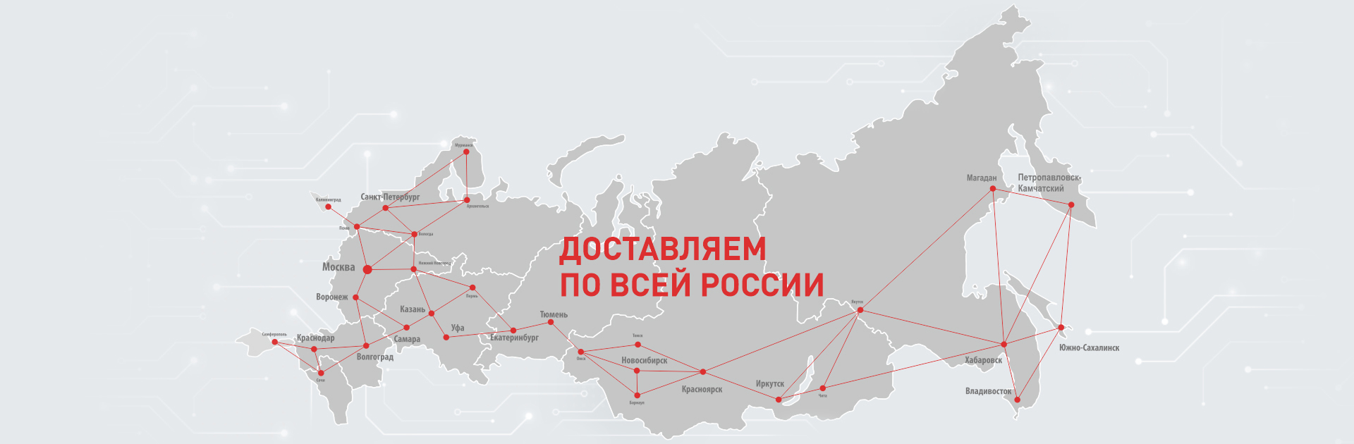 Доставка по всей России