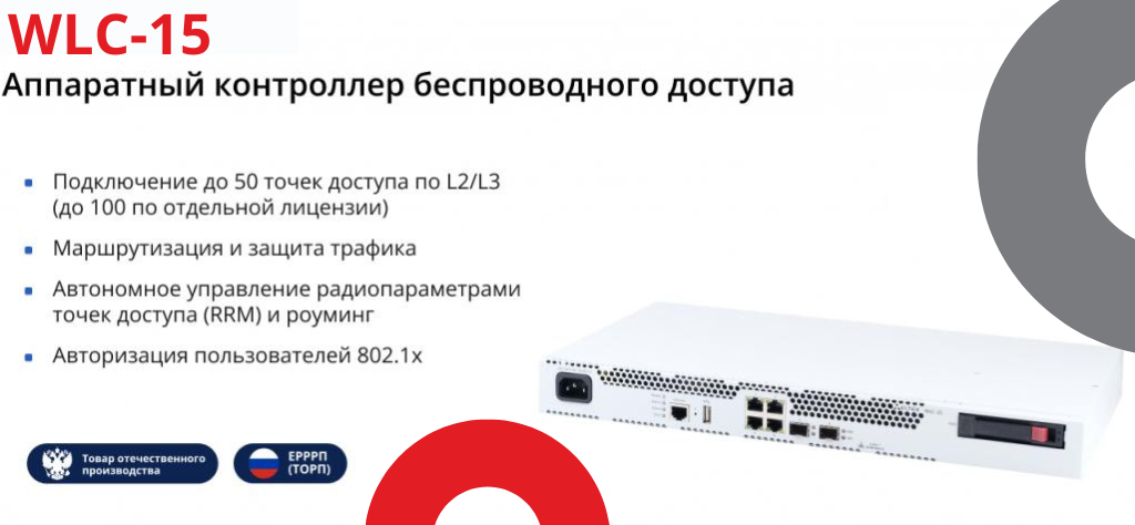 СЕРИЙНОЕ ПРОИЗВОДСТВО КОНТРОЛЛЕРА БЕСПРОВОДНОГО ДОСТУПА WLC-15.png СЕРИЙНОЕ ПРОИЗВОДСТВО КОНТРОЛЛЕРА БЕСПРОВОДНОГО ДОСТУПА WLC-15.png