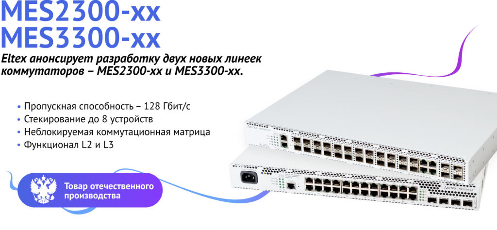 РАЗРАБОТКА НОВЫХ ЛИНЕЕК КОММУТАТОРОВ MES2300-XX И MES3300-XX.png
