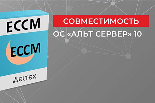 Облачная система управления ECCM поддерживается ОС "Альт Сервер" 10