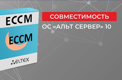 Облачная система управления ECCM поддерживается ОС "Альт Сервер" 10