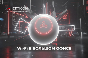 Wi-Fi в большом офисе: стабильная связь для сотен сотрудников