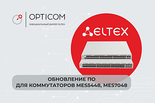 Обновление ПО для коммутаторов MES5448, MES7048. Версия 8.4.0.11.1