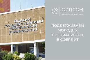 Компания Оптиком предоставила оборудование Eltex для практики студентов ОмГТУ в Лаборатории «Центр повышения устойчивости КИИ»
