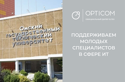Компания  Оптиком предоставила оборудование Eltex для практики студентов ОмГТУ в Лаборатории «Центр повышения устойчивости КИИ»
