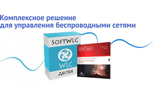 Управление беспроводными сетями с помощью ELTEX SOFTWLC доступно на OC ASTRA LINUX