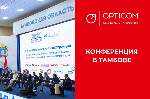Конференция «Киберустойчивость региона: актуальные вызовы, регуляторные требования, зоны ответственности» в Тамбове