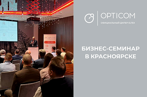 Бизнес-семинар в Красноярске «Импортозамещение сети на базе оборудования ELTEX»