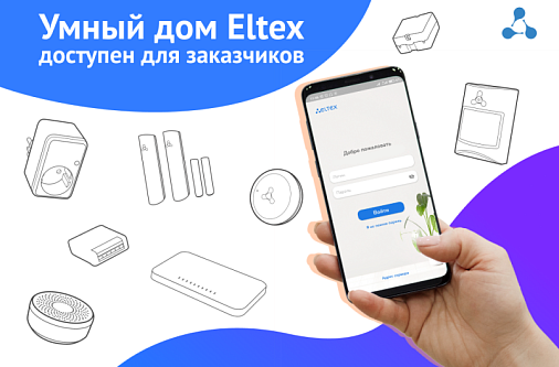 Умный дом ELTEX доступен для заказчиков