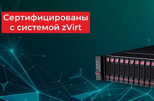 Серверы «Гравитон» сертифицированы с системой zVirt