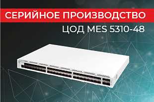 Серийное производство коммутатора ЦОД MES5310-48
