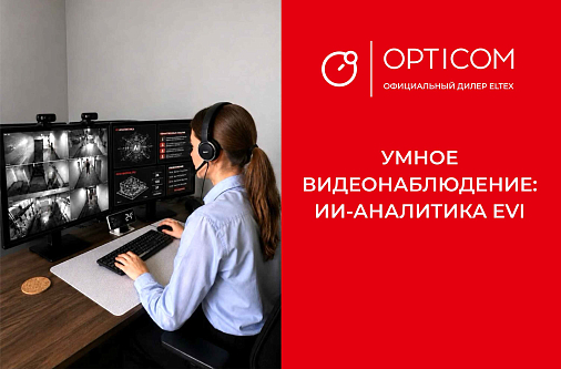 Умное видеонаблюдение: как ИИ-платформа EVI берёт контроль объектов на себя
