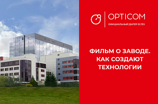 Как создают технологии -  фильм о заводе ELTEX