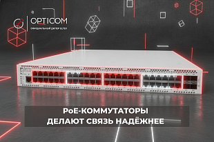 Как PoE-коммутаторы делают связь надёжнее, а инфраструктуру проще?