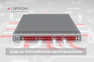 Как развернуть высокоскоростной и расширяемый ЦОД на российском оборудовании?