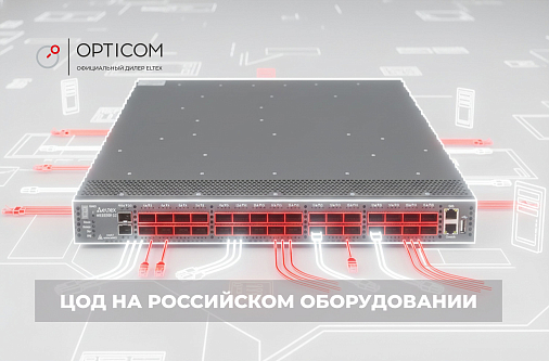 Как развернуть высокоскоростной и расширяемый ЦОД на российском оборудовании?