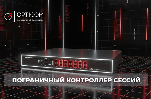 Защита и интеллектуальная маршрутизация VoIP-трафика с пограничным контроллером Eltex ESBC