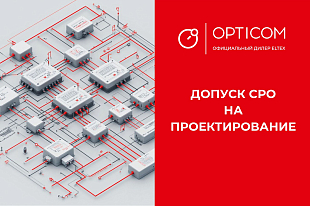 Компания OPTICOM получила допуск СРО на проектирование.