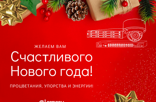 Поздравляем с наступающим Новым годом! 2023