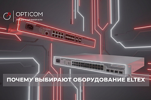 Российское сетевое оборудование Eltex - коммутаторы и маршрутизаторы