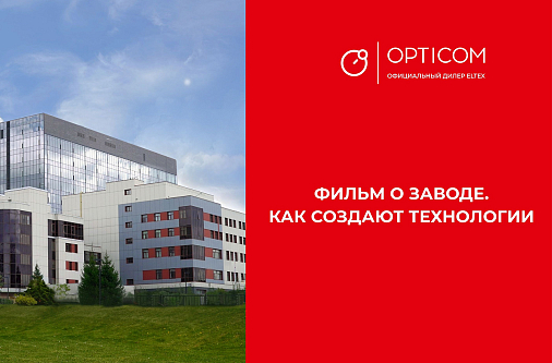 Как создают технологии -  фильм о заводе ELTEX