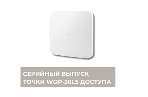 Серийный выпуск точки доступа WOP-30LS со встроенной секторной антенной