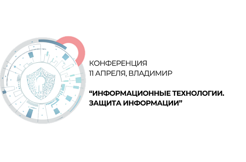 11/04 OPTICOM на конференции во Владимире