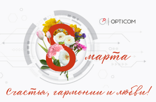 Поздравляем с Международным Женским Днем 8 марта!