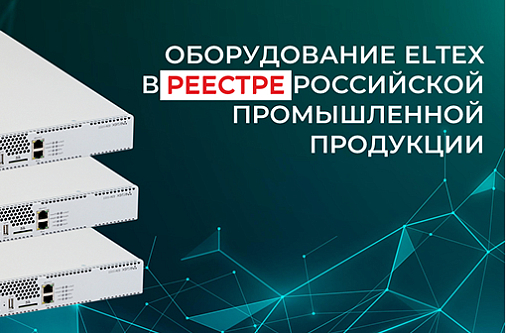 Оборудование ЭЛТЕКС в реестре российской промышленной продукции