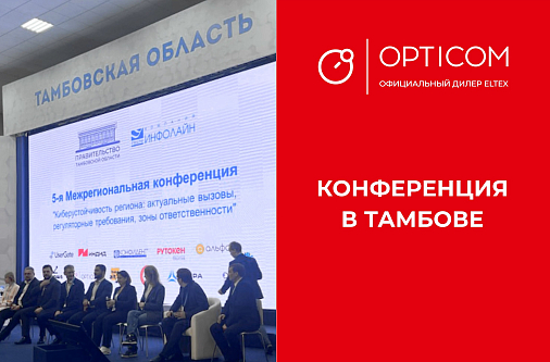 Конференция «Киберустойчивость региона: актуальные вызовы, регуляторные требования, зоны ответственности» в Тамбове