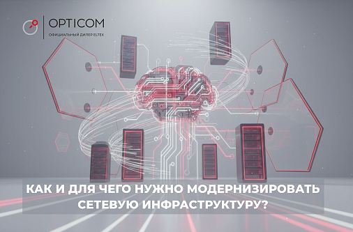 Как и для чего нужно модернизировать сетевую инфраструктуру?