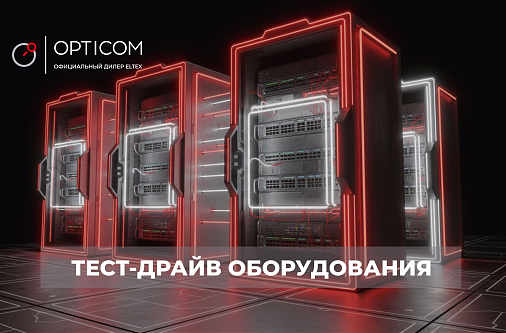 Тест-драйв оборудования Eltex: как бесплатно протестировать российское сетевое оборудование