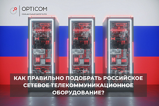 Как правильно подобрать российское сетевое телекоммуникационное оборудование?