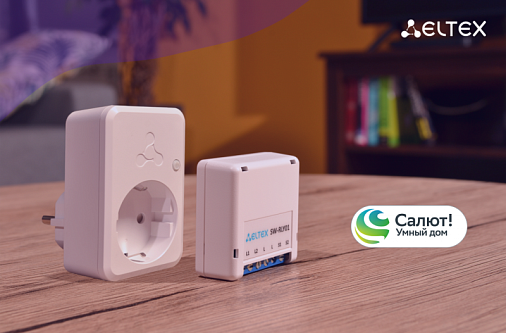 Умные устройства ELTEX теперь работают с виртуальными ассистентами Салют от Сбера