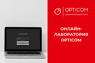 Как начать работу с онлайн-лабораторией OPTICOM: 5 простых шагов