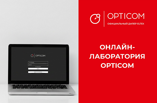 Как начать работу с онлайн-лабораторией OPTICOM: 5 простых шагов