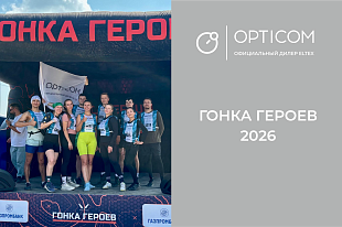 OPTICOM на «Гонке героев»