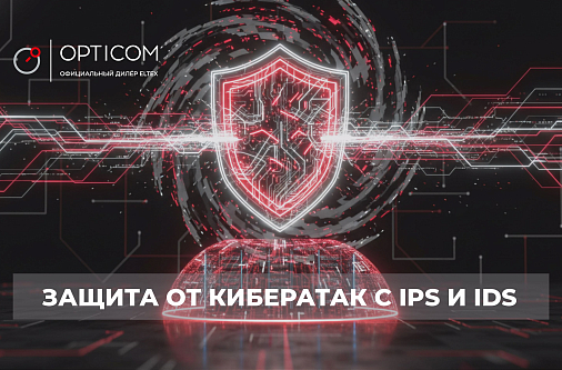 Кибератаки в России выросли в 5 раз: защита с IPS и IDS
