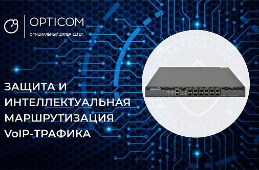 Защита и интеллектуальная маршрутизация VoIP-трафика с пограничным контроллером Eltex ESBC