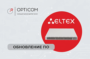 Обновление ПО для коммутаторов MES5448, MES7048. Версия 8.4.0.11.3