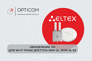 Обновление ПО для Wi-Fi точек доступа WEP-3L и WOP-3L-EX. Версия 2.11.2