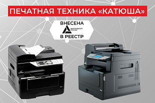 Печатная техника «Катюша» в реестре МИНПРОМТОРГА РФ!
