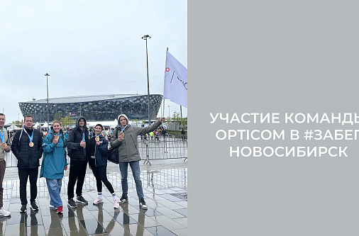 Компания «Оптиком» — активный участник «Забега 2026»