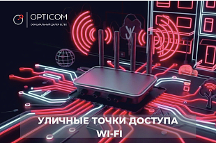 Уличные точки доступа Wi-Fi: как выбрать оборудование для завода, кампуса или бизнес-центра