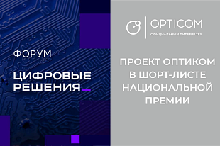 Проект «Оптиком» вошёл в шорт-лист национальной премии «Цифровые решения»