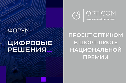 Проект «Оптиком» вошёл в шорт-лист национальной премии «Цифровые решения»