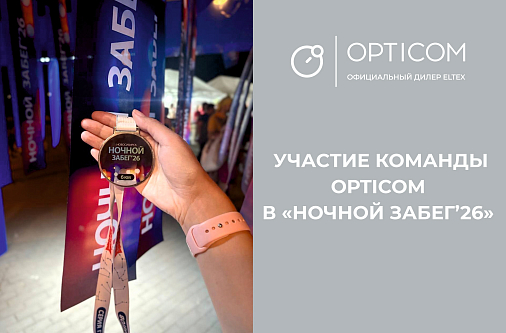 Компания «Оптиком» приняла участие в «Ночном забеге 2026»