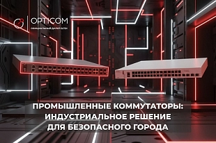 Промышленные коммутаторы: индустриальное решение для безопасного города